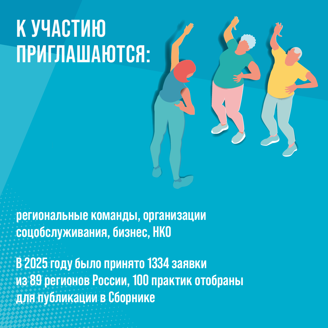ПРИМИТЕ УЧАСТИЕ В СЕДЬМОМ ВСЕРОССИЙСКОМ ОТБОРЕ ЛУЧШИХ ПРАКТИК ДЛЯ СТАРШЕГО ПОКОЛЕНИЯ «АКТИВНОЕ ДОЛГОЛЕТИЕ 2026»